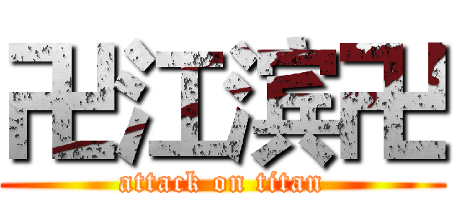 卍江滨卍 (attack on titan)