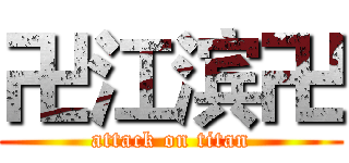 卍江滨卍 (attack on titan)