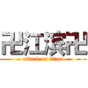 卍江滨卍 (attack on titan)