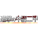 進撃の中廚二甲 (attack on titan)