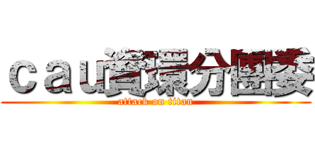 ｃａｕ資環分團委 (attack on titan)