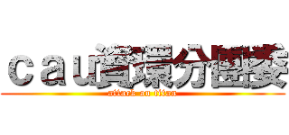 ｃａｕ資環分團委 (attack on titan)