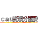 ｃａｕ資環分團委 (attack on titan)