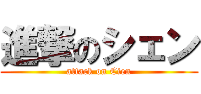 進撃のシェン (attack on Cien)