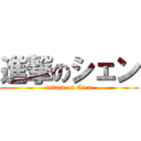 進撃のシェン (attack on Cien)