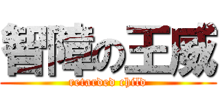 智障の王威 (retarded child)