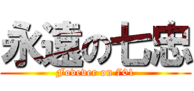 永遠の七忠 (Fovever on 701)
