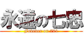 永遠の七忠 (Fovever on 701)