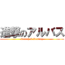 進撃のアルバス (Search & Destroy)