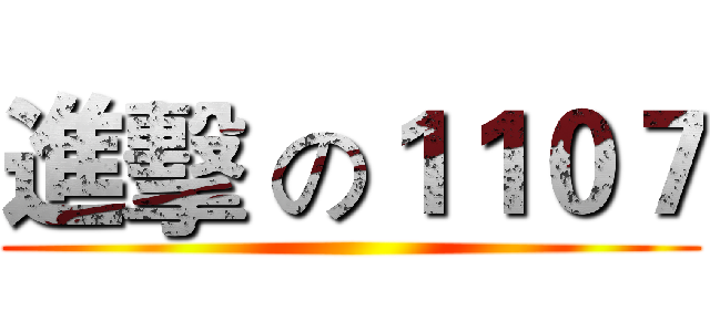 進擊 の１１０７ ()