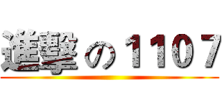 進擊 の１１０７ ()