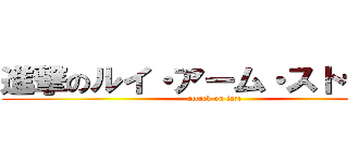 進撃のルイ・アーム・ストライク (attack on jazz)