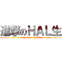 進撃のＨＡＬ生 (attack on HAL)