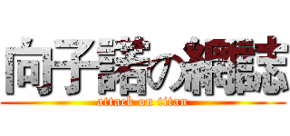 向子諾の網誌 (attack on titan)