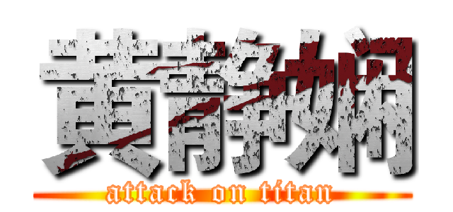 黄静娴 (attack on titan)