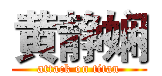 黄静娴 (attack on titan)