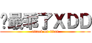 你最乖了ＸＤＤ (attack on titan)