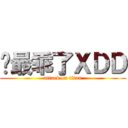 你最乖了ＸＤＤ (attack on titan)