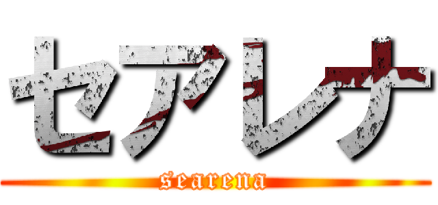 セアレナ (searena)