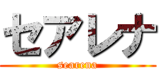 セアレナ (searena)