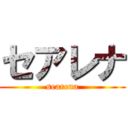 セアレナ (searena)