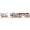 정도 매일걸어줄 (attack on titan)