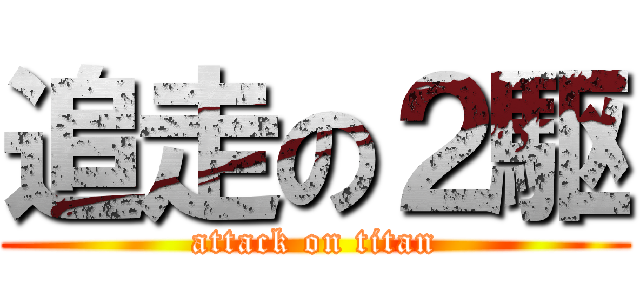 追走の２駆 (attack on titan)