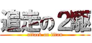 追走の２駆 (attack on titan)