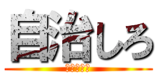 自治しろ (福家こうき)