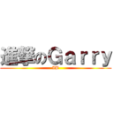 進撃のＧａｒｒｙ (IB)