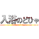 入浴のどひゃ (bath on dohya)