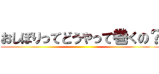 おしぼりってどうやって巻くの？ ()