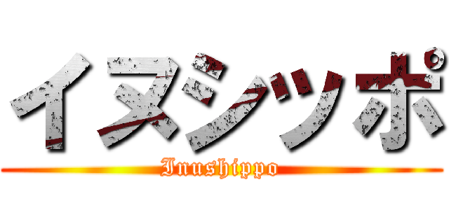 イヌシッポ (Inushippo)