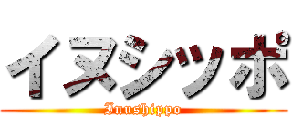 イヌシッポ (Inushippo)
