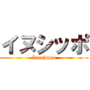 イヌシッポ (Inushippo)