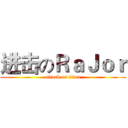 进击のＲａＪｏｒ (attack on titan)