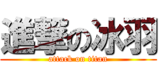 進撃の冰羽 (attack on titan)
