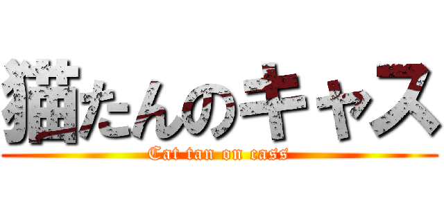 猫たんのキャス (Cat tan on cass)