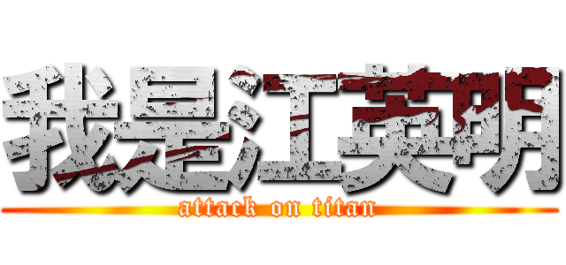 我是江英明 (attack on titan)