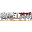 我是江英明 (attack on titan)