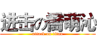 进击の喬萌沁 (attack on titan)