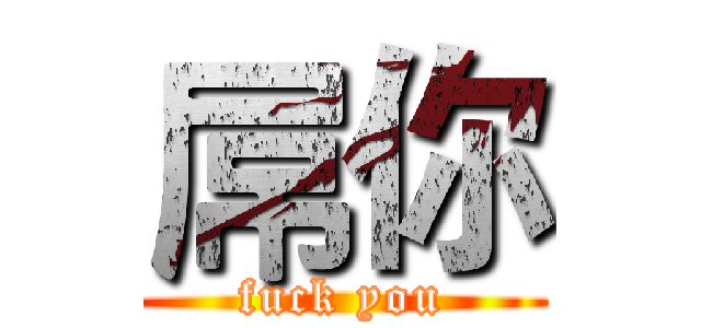 屌你 (fuck you)