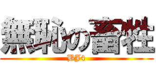 無恥の畜牲 (BJ4)