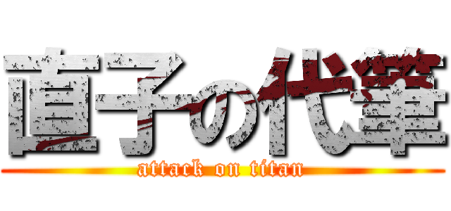 直子の代筆 (attack on titan)