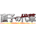 直子の代筆 (attack on titan)