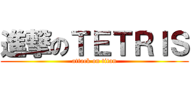 進撃のＴＥＴＲＩＳ (attack on titan)