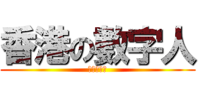 香港の數字人 (南海十三郎)