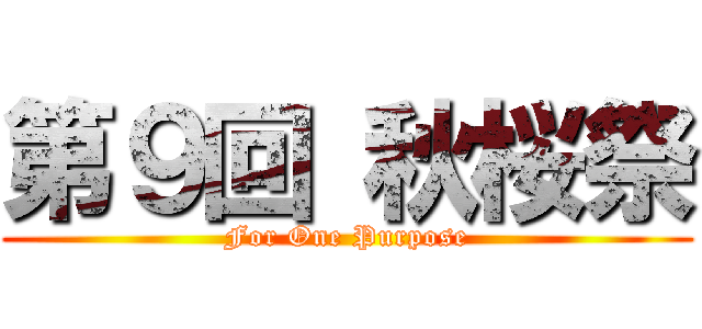 第９回 秋桜祭 (For One Purpose)
