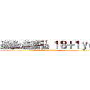 進撃の施嘉弘 １８＋１ｙｏ (attack on titan)