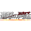 進撃の阿廷 (attack on A TIN)